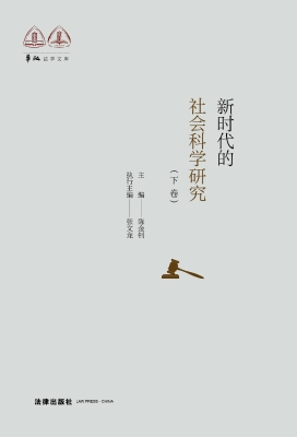 新时代的社会科学研究