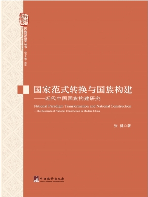 国家范式转换与国族构