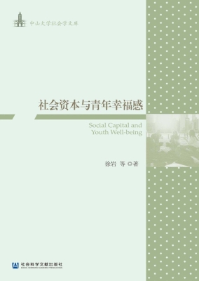社会资本与青年幸福感