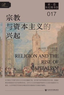 宗教与资本主义的兴起