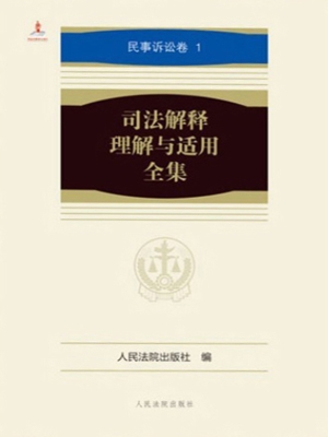 司法解释理解与适用全