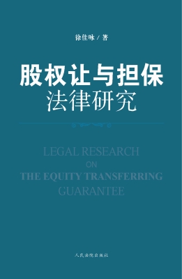 股权让与担保法律研究