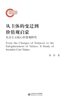 从主体的变迁到价值观