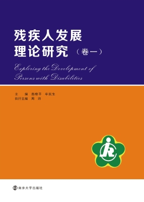 残疾人发展理论研究（卷