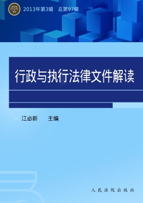 行政与执行法律文件解