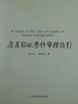 房屋征收案件审理指引