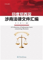 印度尼西亚涉商法律文