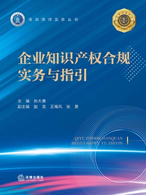 企业知识产权合规实务