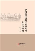 中国近代边疆民族研究