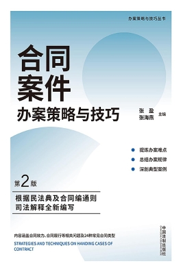 合同案件办案策略与技