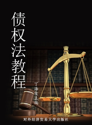 债权法教程