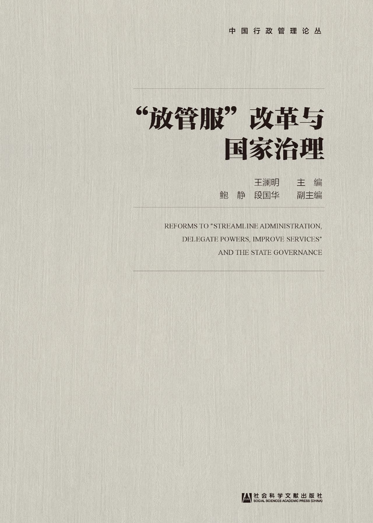 “放管服”改革与国家