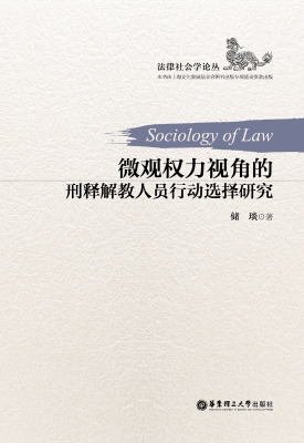微观权力视角的刑释解