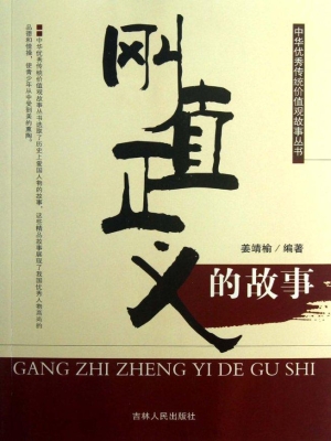 刚直正义的故事