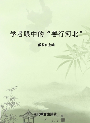 学者眼中的“善行河北