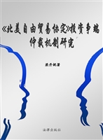 《北美自由贸易协定》