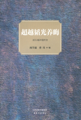 超越韬光养晦——谈3.