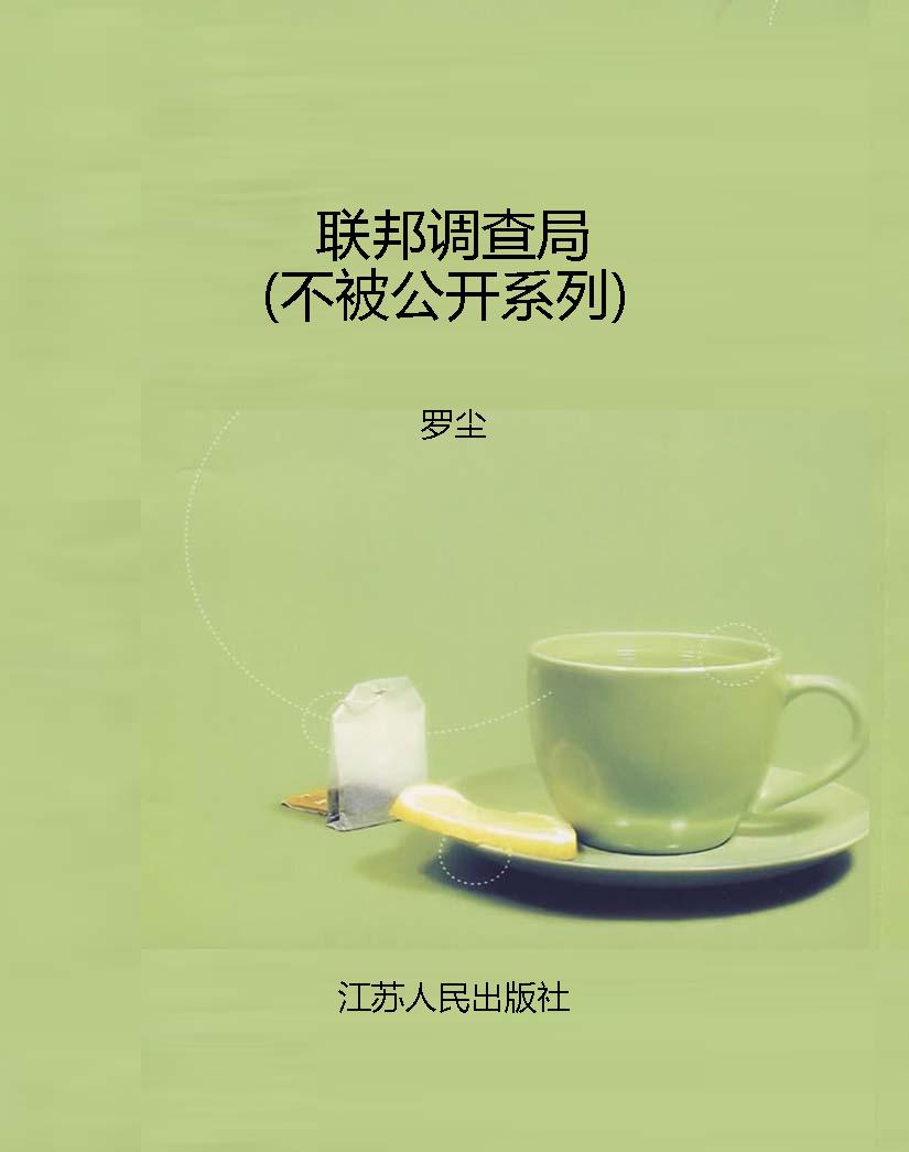 联邦调查局（不被公开系