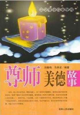 尊师美德故事