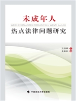 未成年人热点法律问题