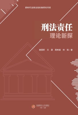 刑法责任理论新探