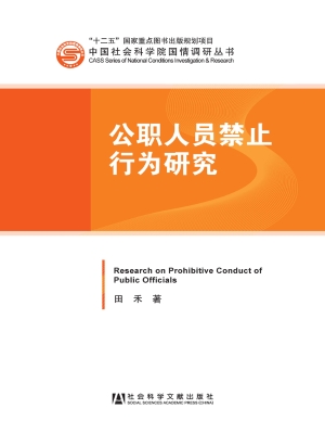 公职人员禁止行为研究