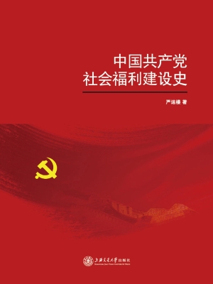中国共产党社会福利建