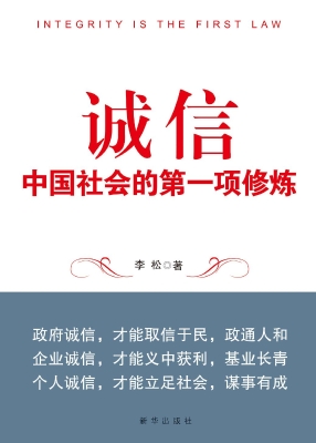 诚信——中国社会的第