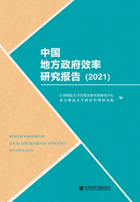 中国地方政府效率研究