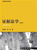 证据法学