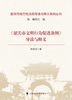 《韶关市文明行为促进