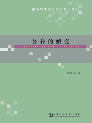 公仆的嬗变