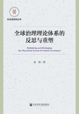 全球治理理论体系的反
