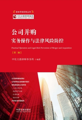 公司并购实务操作与法