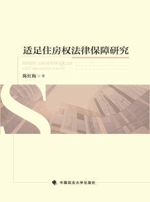 适足住房权法律保障研