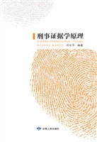 刑事证据学原理