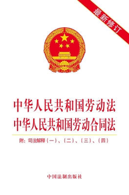 中华人民共和国劳动法