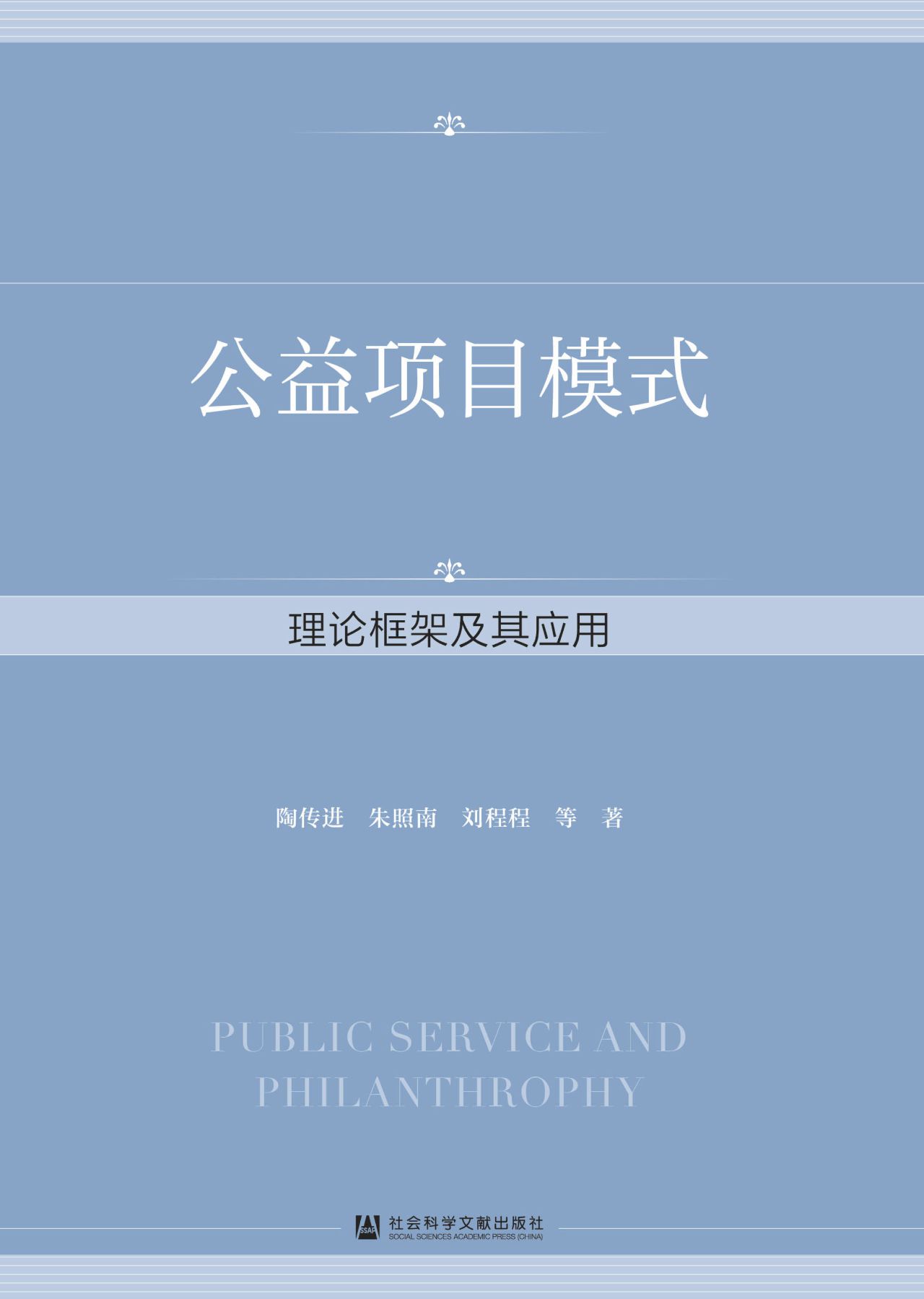 公益项目模式：理论框架