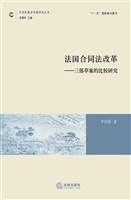 法国合同法改革——三