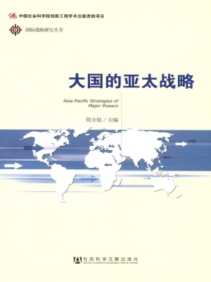 大国的亚太战略