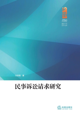 民事诉讼请求研究