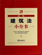 新编建筑法小全书