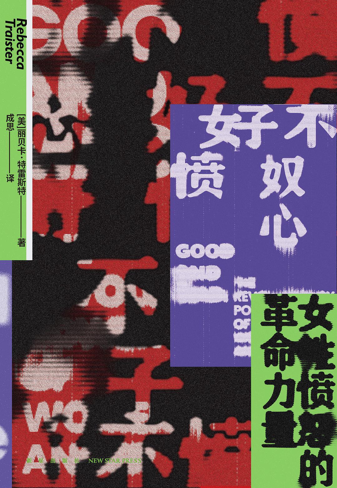 好不愤怒：女性愤怒的革
