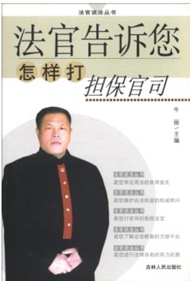 法官告诉您怎样打担保
