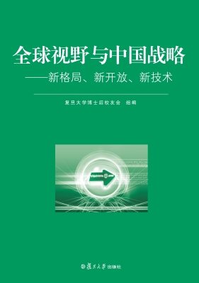 全球视野与中国战略—