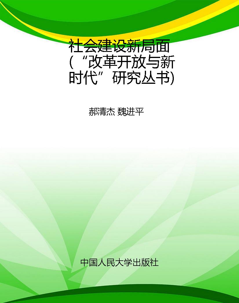 社会建设新局面（“改革