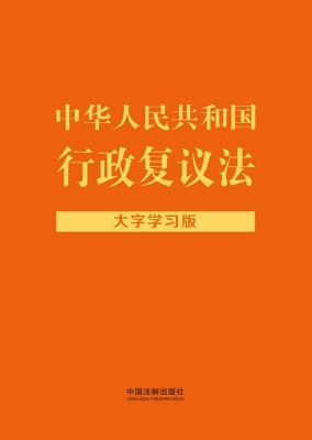 中华人民共和国行政复