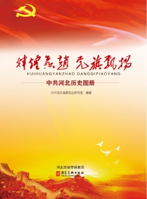辉煌燕赵 党旗飘扬—