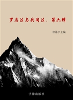 罗马法与共同法（第六辑