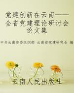 党建创新在云南——全